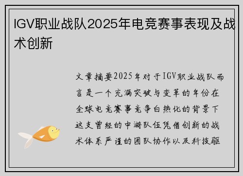 IGV职业战队2025年电竞赛事表现及战术创新