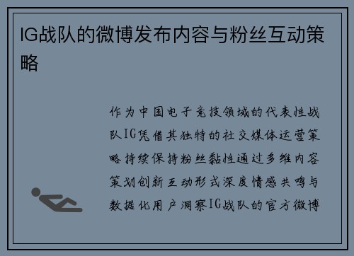 IG战队的微博发布内容与粉丝互动策略