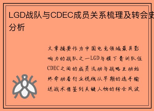 LGD战队与CDEC成员关系梳理及转会史分析