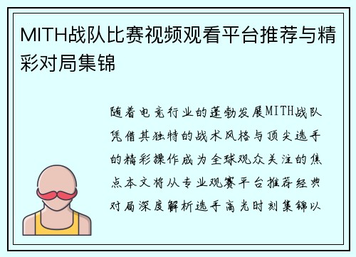 MITH战队比赛视频观看平台推荐与精彩对局集锦