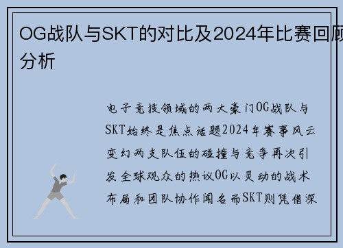 OG战队与SKT的对比及2024年比赛回顾分析