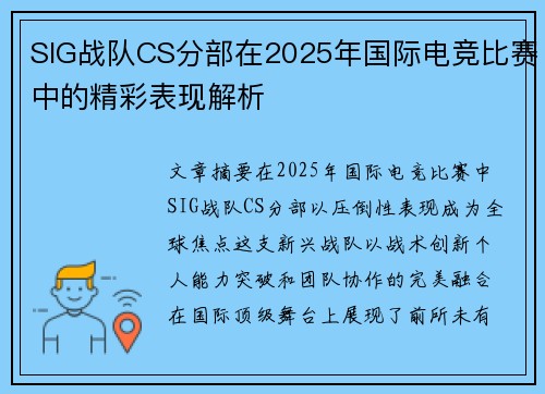 SIG战队CS分部在2025年国际电竞比赛中的精彩表现解析