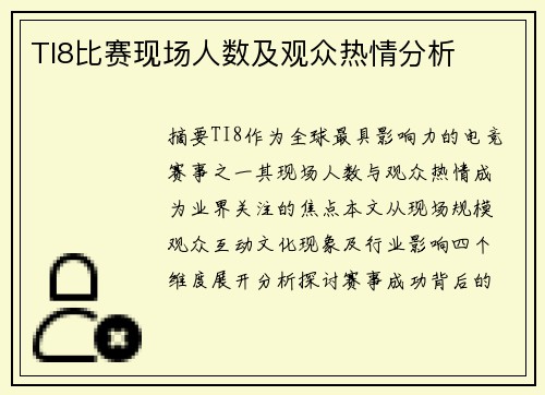 TI8比赛现场人数及观众热情分析