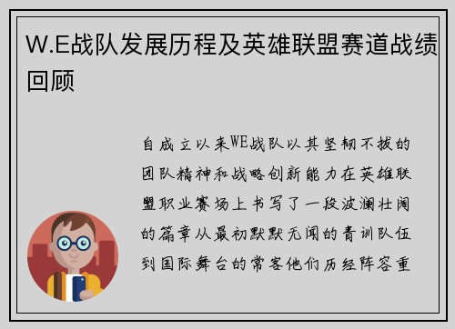 W.E战队发展历程及英雄联盟赛道战绩回顾