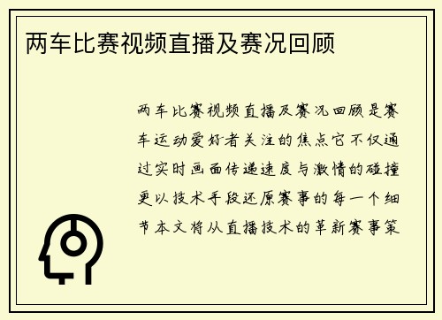 两车比赛视频直播及赛况回顾