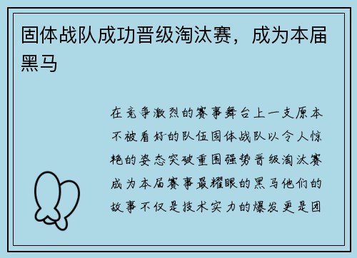 固体战队成功晋级淘汰赛，成为本届黑马