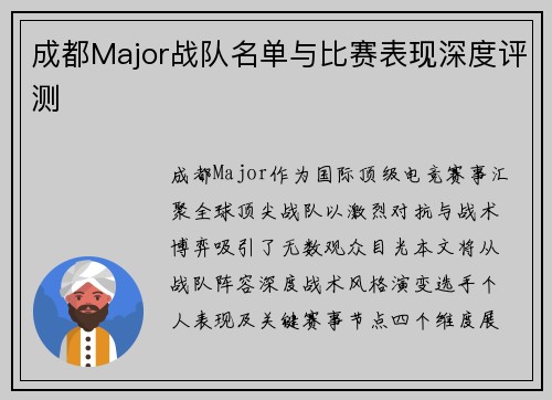 成都Major战队名单与比赛表现深度评测