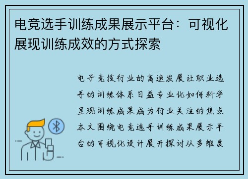 电竞选手训练成果展示平台：可视化展现训练成效的方式探索