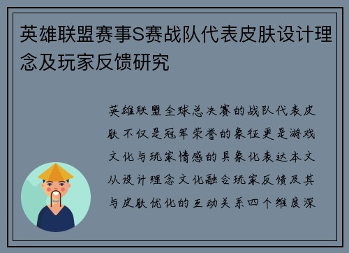 英雄联盟赛事S赛战队代表皮肤设计理念及玩家反馈研究