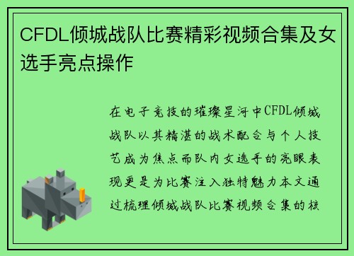 CFDL倾城战队比赛精彩视频合集及女选手亮点操作