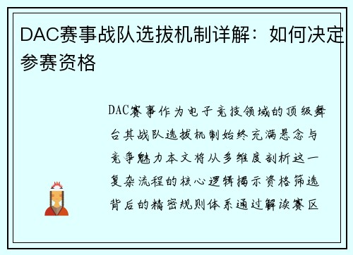 DAC赛事战队选拔机制详解：如何决定参赛资格