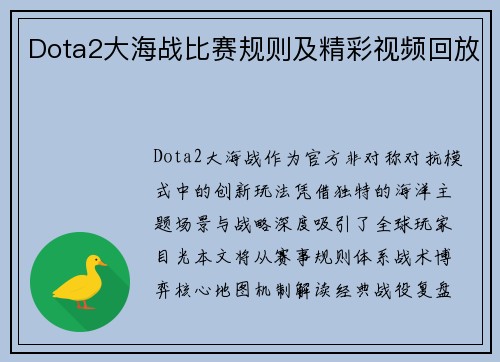Dota2大海战比赛规则及精彩视频回放